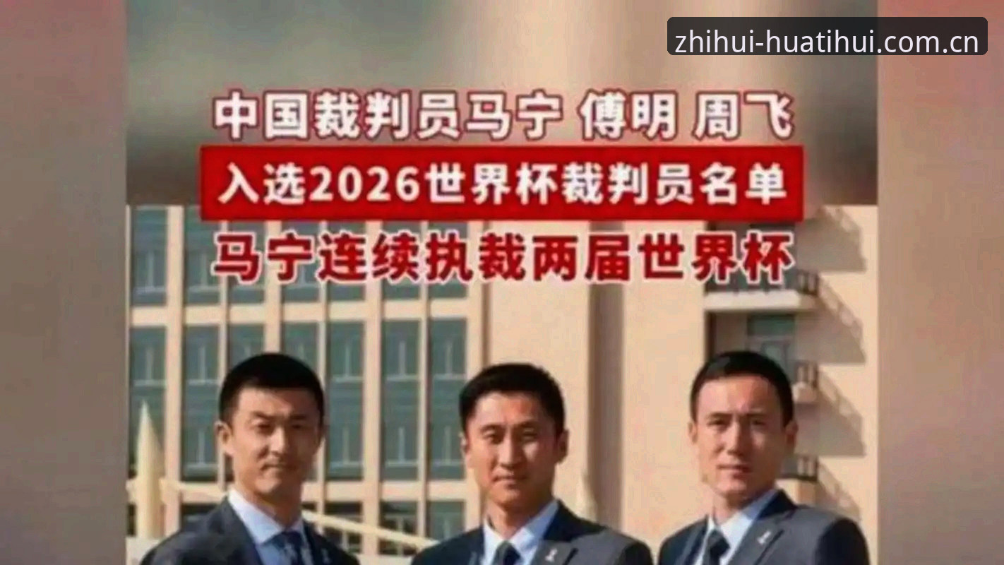 马宁的世界杯执裁之路：从裁判视角看比赛公正性